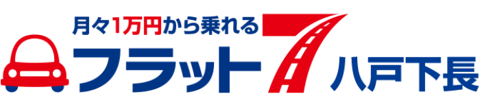月々1万円から乗れる フラット7八戸下長