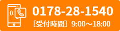 0178-28-1540 受け時間 9:00~18:00